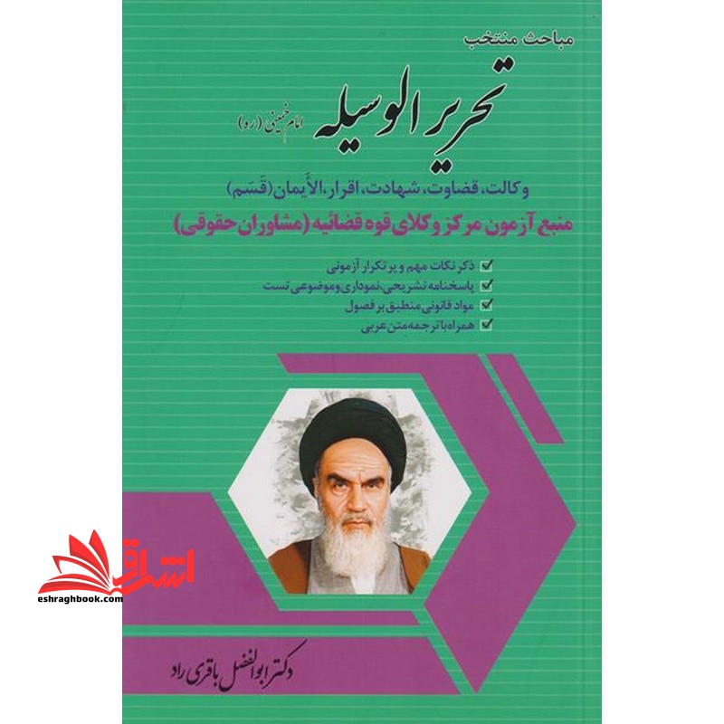 مباحث منتخب تحریرالوسیله امام خمینی (ره) وکالت،قضاوت،شهادت،اقرار،ایمان قسم