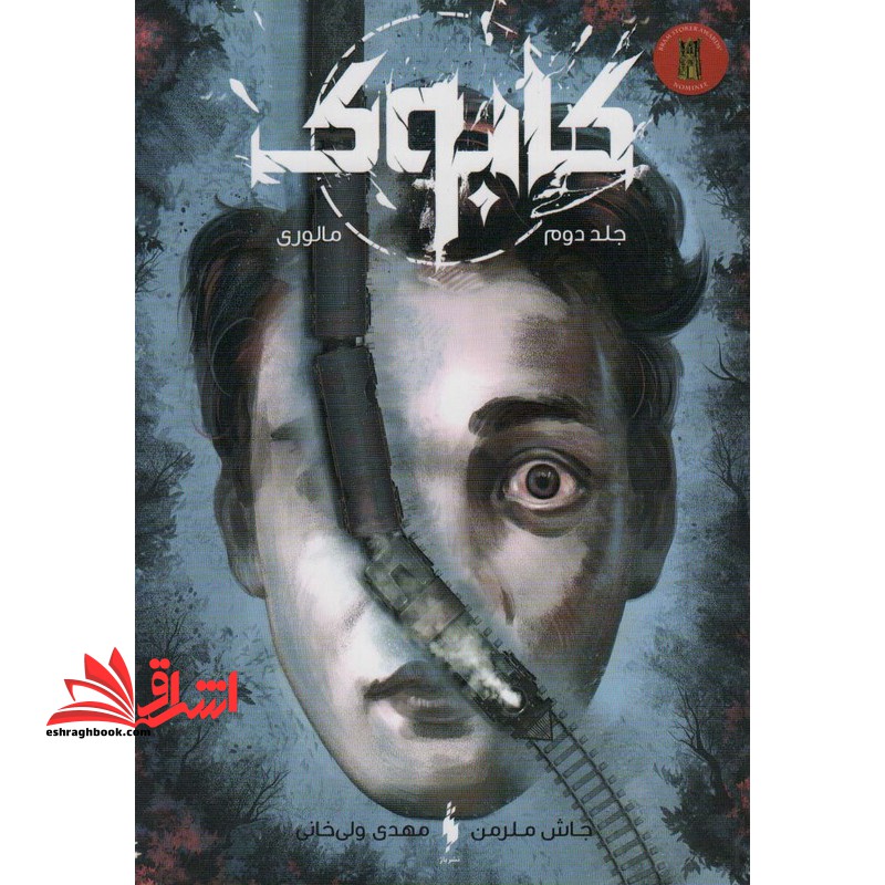 کابوک جلد دوم مالوری