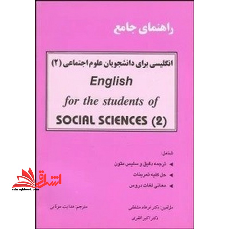 راهنمای جامع انگلیسی برای دانشجویان علوم اجتماعی ۲ english for the students of social science ۲