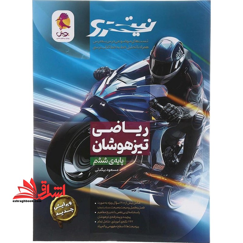 ریاضی تیزهوشان ششم نیترو ویرایش جدید