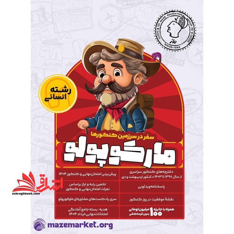 سفر در سرزمین کنکور ها مارکوپولو رشته انسانی دفترچه کنکور۱۳۹۸ تا ۴۰۳ و پیش بینی امتحان نهایی و کنکور ۱۴۰۴ (پک)