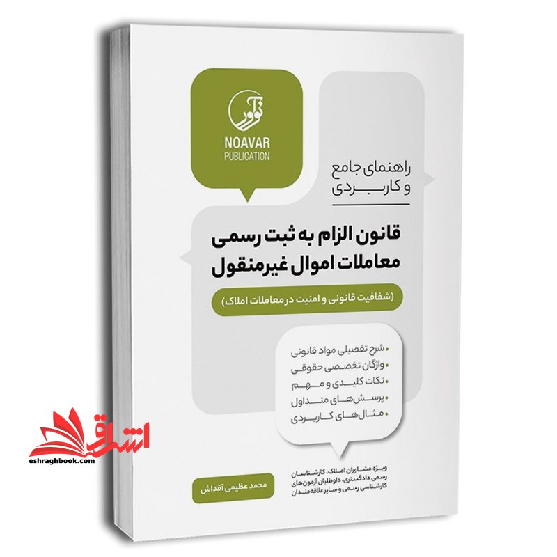 راهنما جامع و کاربردی قانون الزام به ثبت رسمی معاملات اموال غیر منقول شفافیت قانونی و امنیت در معاملات املاک