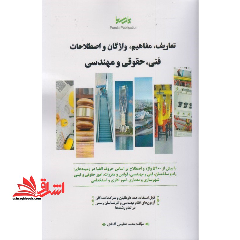 تعاریف ، مفاهیم ، واژگان و اصطلاحات فنی ، حقوقی و مهندسی