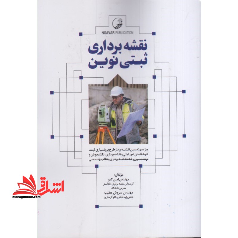 نقشه برداری ثبتی نوین