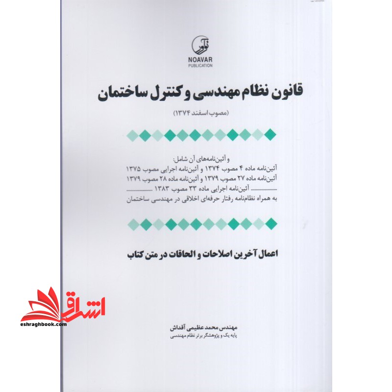 قانون نظام مهندسی و کنترل ساختمان مصوب ۱۳۷۴ اعمال آخرین اصلاحات و الحاقات در متن کتاب