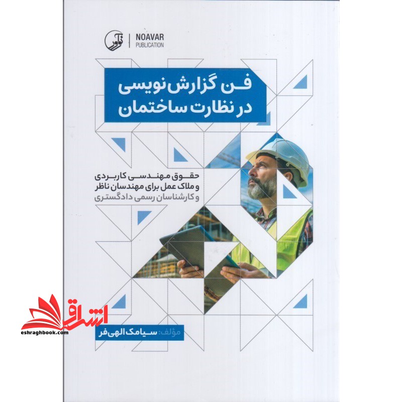 فن گزارش نویسی در نظارت ساختمان