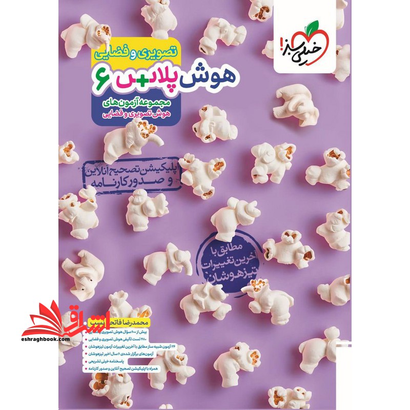 هوش + پلاس ۶ ششم تصویری و فضایی مجموعه آزمون های هوش تصویری و فضائی