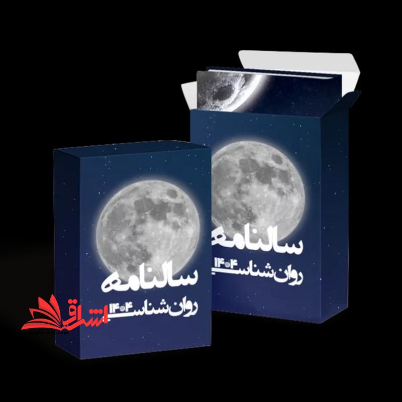 تقویم سالنامه روان شناسی ۱۴۰۴ روان آموز