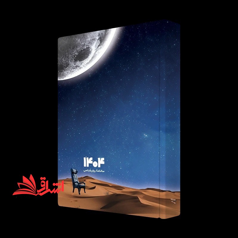 تقویم سالنامه روان شناسی ۱۴۰۴ روان آموز