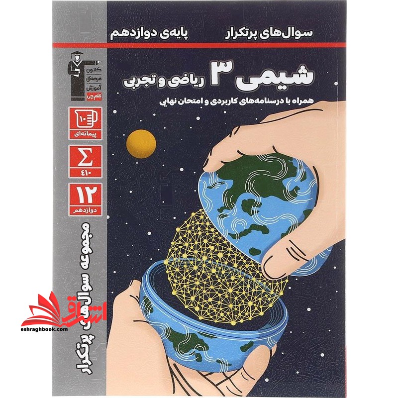 سوال های پر تکرار شیمی دوازدهم