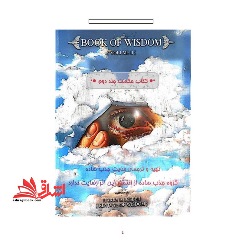 *پرینت سیاه و سفید* کتاب حکمت قرن ترجمه فارسی نسخه ۲ جلدی Book of wisdom جلد اول + کتاب حکمت جلد دوم + نسخه زبان اصلی human health guide راهنمای سلامت انسان زبان اصلی