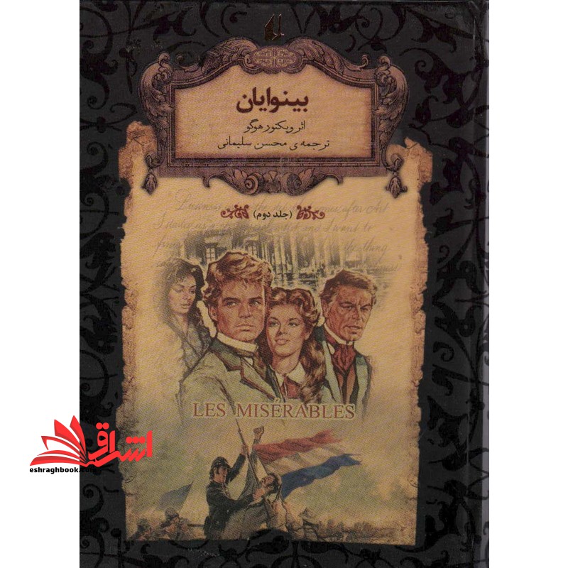 رمان های جاویدان جهان ۱۴ - بینوایان جلد ۲ دوم