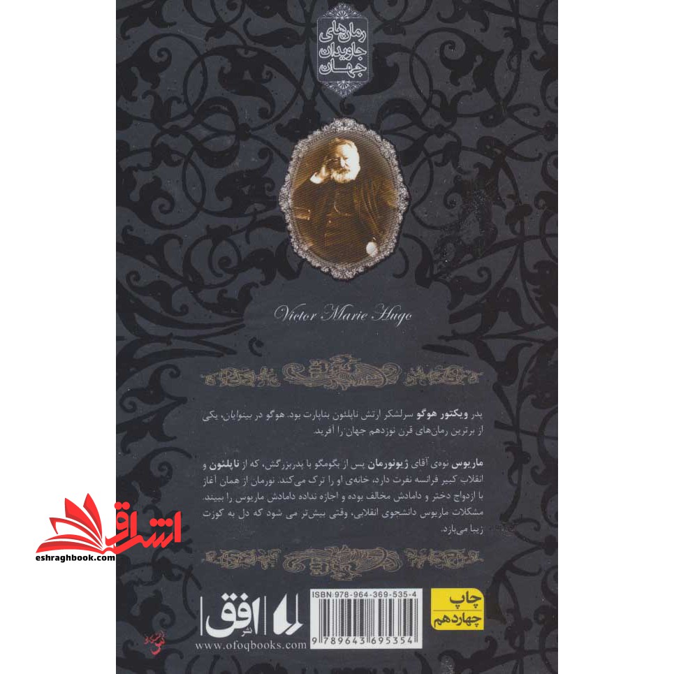 رمان های جاویدان جهان ۱۴ - بینوایان جلد ۲ دوم