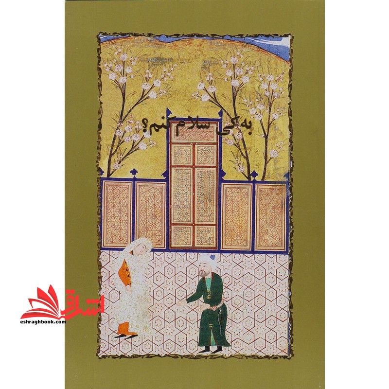 به کی سلام کنم ؟