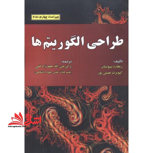 طراحی الگوریتم ها (ویراست چهارم ۲۰۱۱)