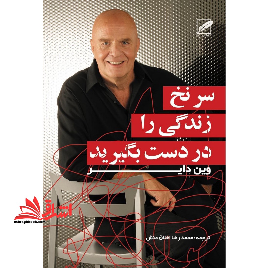 سرنخ زندگی را در دست بگیرید