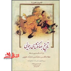 تاریخ جهانگشای جوینی جلد اول (تاریخ مغول) بر اساس قدیمی ترین نسخه عطاملک بن محمدبن محمدجوینی