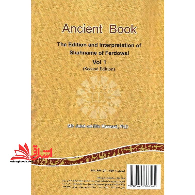 نامه باستان (جلد اول: از آغاز تا پادشاهی منوچهر) ویرایش و گزارش شاهنامه فردوسی کد ۴۵۵