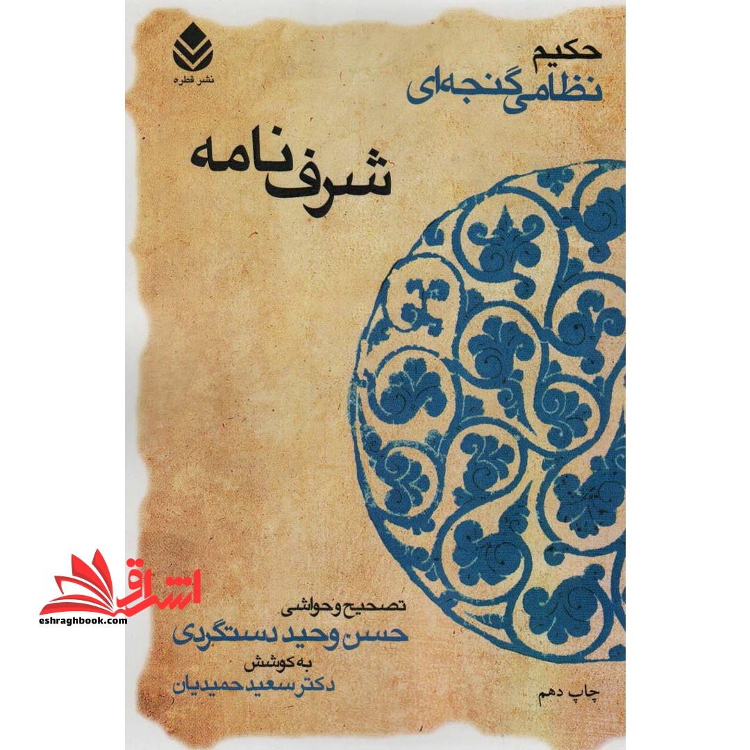 شرفنامه "حکیم نظامی گنجوی" با حواشی و شرح لغات و ابیات و تصحیح و مقابله با سی نسخه کهنسال