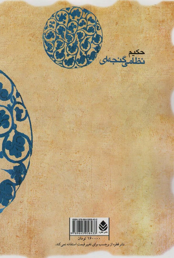 کتاب شرفنامه "حکیم نظامی گنجوی" با حواشی و شرح لغات و ابیات و تصحیح و مقابله با سی نسخه کهنسال