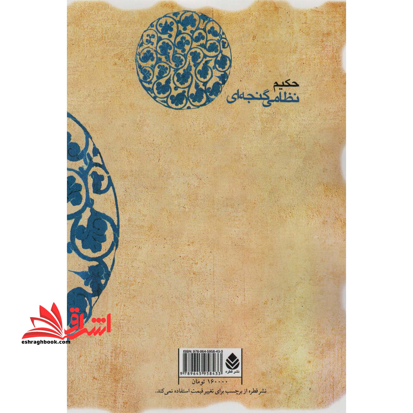 شرفنامه "حکیم نظامی گنجوی" با حواشی و شرح لغات و ابیات و تصحیح و مقابله با سی نسخه کهنسال