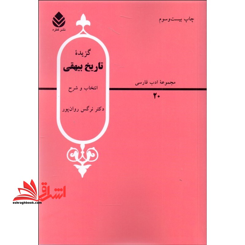 گزیده تاریخ بیهقی مجموعه ادب فارسی ۴