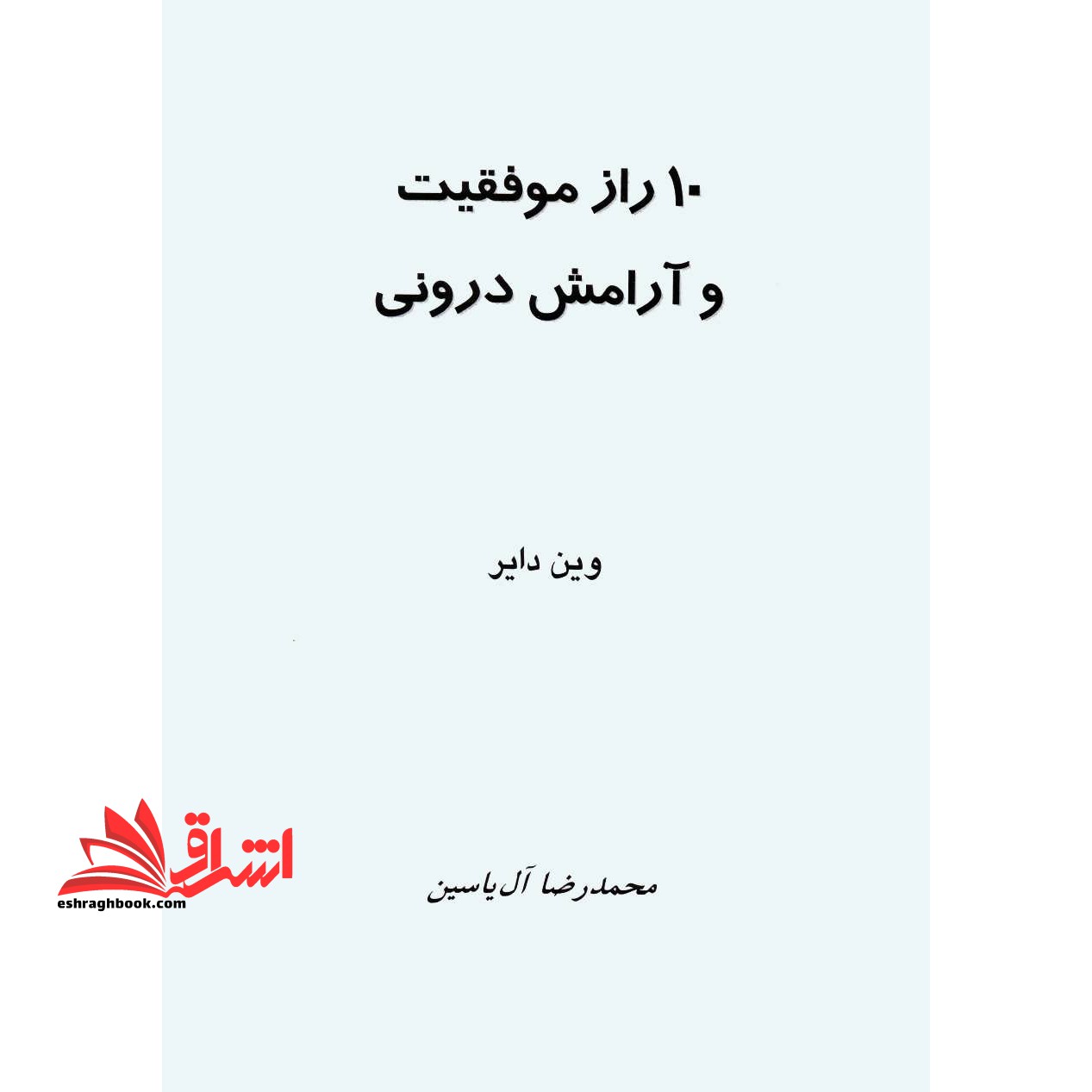 ۱۰ راز موفقیت و آرامش درونی