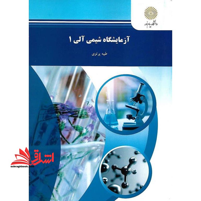 آزمایشگاه شیمی آلی (۱)  (رشته شیمی) *در حد نو*