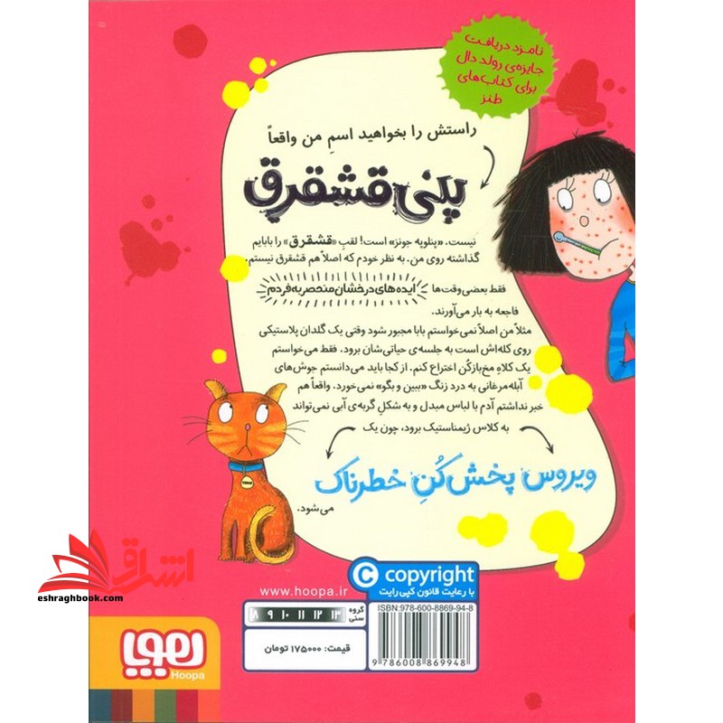 کتاب پنی قشقرق ۶ - ویروس پخش کن خطرناک