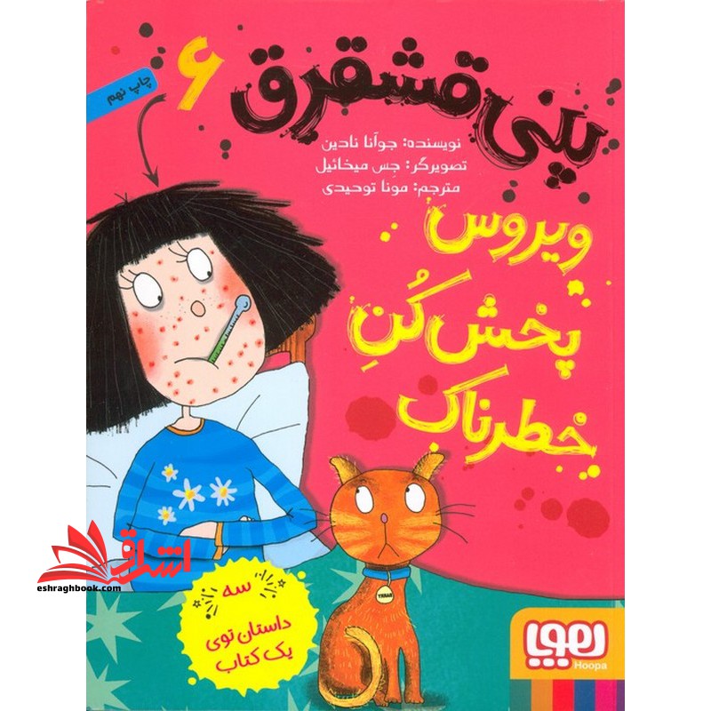 کتاب پنی قشقرق ۶ - ویروس پخش کن خطرناک