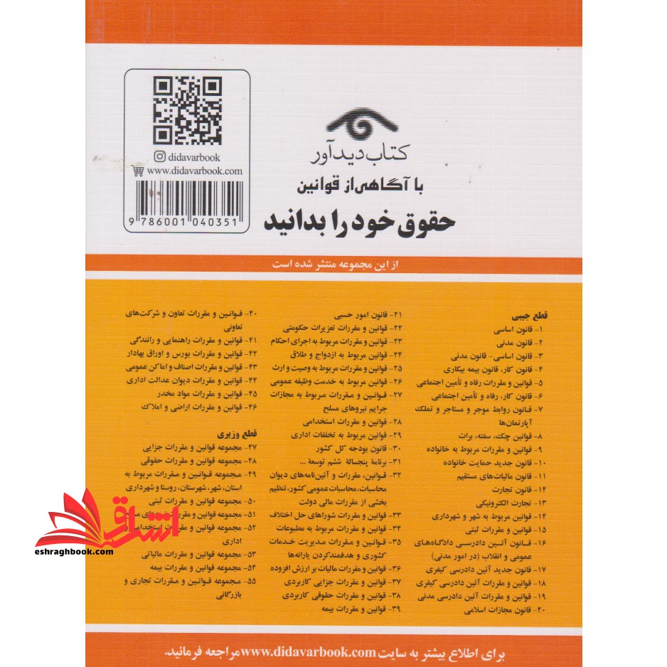 قانون تجارت ۱۴۰۴ : با آخرین اصلاحیه ها و الحاقات همراه با مواد ۲۱ الی ۹۳ قانون تجارت مصوب ۱۳۱۱- ۱۲- ۱۳، قانون و آئین نامه پولشویی، قانون تجارت الکترونیکی، ...