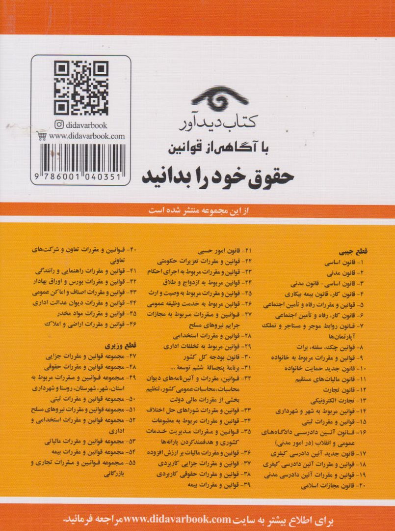 کتاب قانون تجارت ۱۴۰۵ : با آخرین اصلاحیه ها و الحاقات همراه با مواد ۲۱ الی ۹۳ قانون تجارت مصوب ۱۳۱۱- ۱۲- ۱۳، قانون و آئین نامه پولشویی، قانون تجارت الکترونیکی، ...