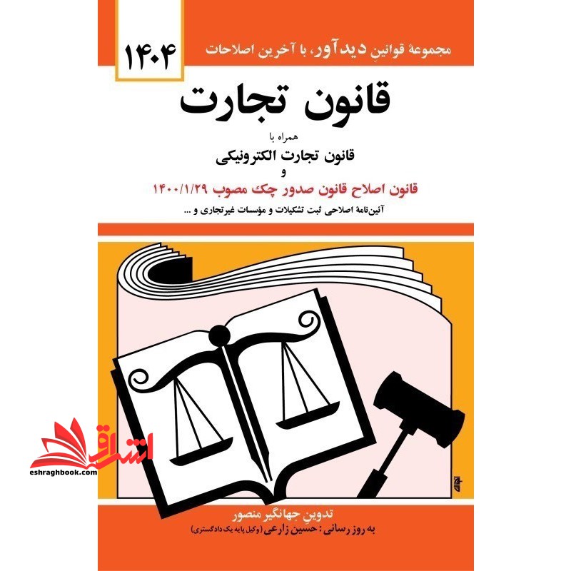 قانون تجارت ۱۴۰۴ : با آخرین اصلاحیه ها و الحاقات همراه با مواد ۲۱ الی ۹۳ قانون تجارت مصوب ۱۳۱۱- ۱۲- ۱۳، قانون و آئین نامه پولشویی، قانون تجارت الکترونیکی، ...
