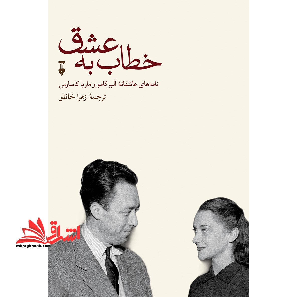 خطاب به عشق (فرهنگ نشرنو) دفتر اول نامه های عاشقانه آلبرکامو و ماریاکاسارس