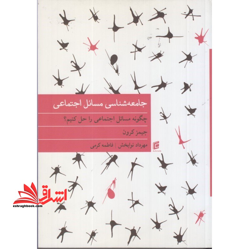 جامعه شناسی مسائل اجتماعی ایران: چگونه مسائل اجتماعی را حل کنیم