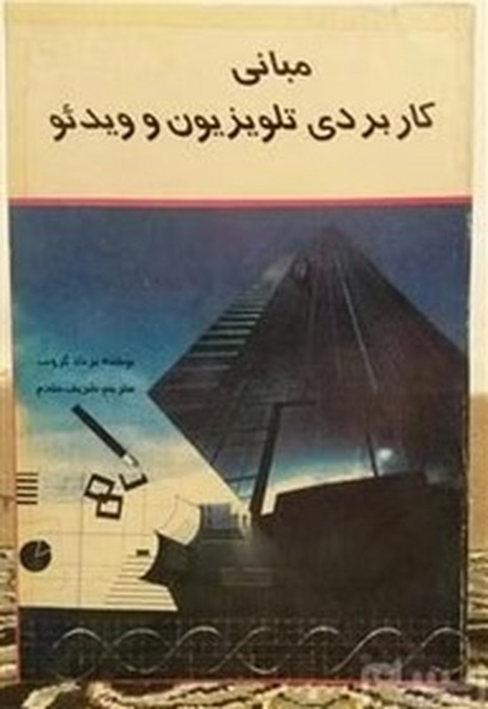 کتاب مبانی کاربردی تلویزیون و ویدئو *در حد نو*