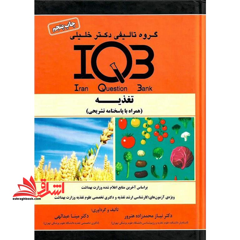 iqb تغذیه همراه با پاسخنامه تشریحی