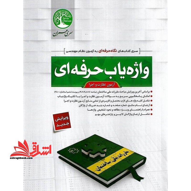 سری کتاب های نگاه حرفه ای به آزمون نظام مهندسی کلید واژه یاب حرفه ای آزمون عمران نظارت و اجرا ویرایش جدید