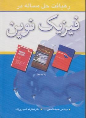 کتاب رهیافت حل مسئله در فیزیک نوین