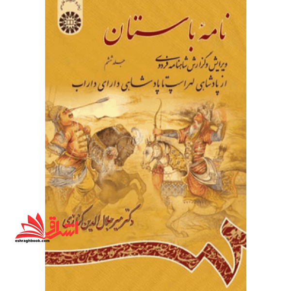 نامه باستان جلد ششم: (ویرایش و گزارش شاهنامه فردوسی) : (از پادشاهی لهراسپ تا پادشاهی دارای داراب)