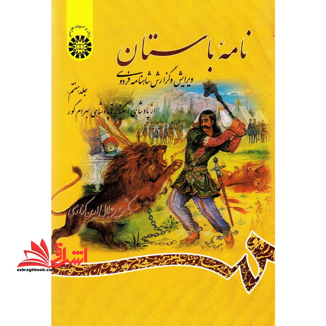 نامه باستان (جلد هفتم: از پادشاهی اسکندر تا پادشاهی بهرام گور) ویرایش و گزارش شاهنامه فردوسی