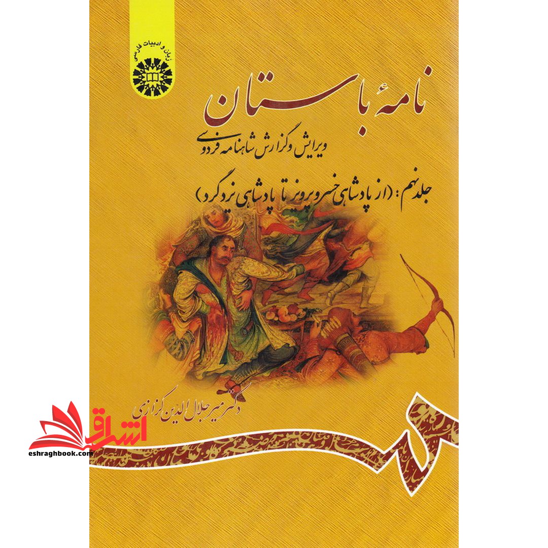 نامه باستان (جلد نهم: از پادشاهی خسروپرویز تا پادشاهی یزدگرد) ویرایش و گزارش شاهنامه فردوسی