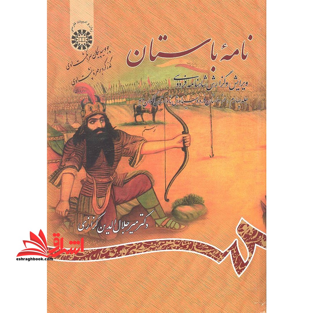 نامه باستان (جلد چهارم: از داستان فرود سیاوش تا داستان اکوان دیو) ویرایش و گزارش شاهنامه فردوسی