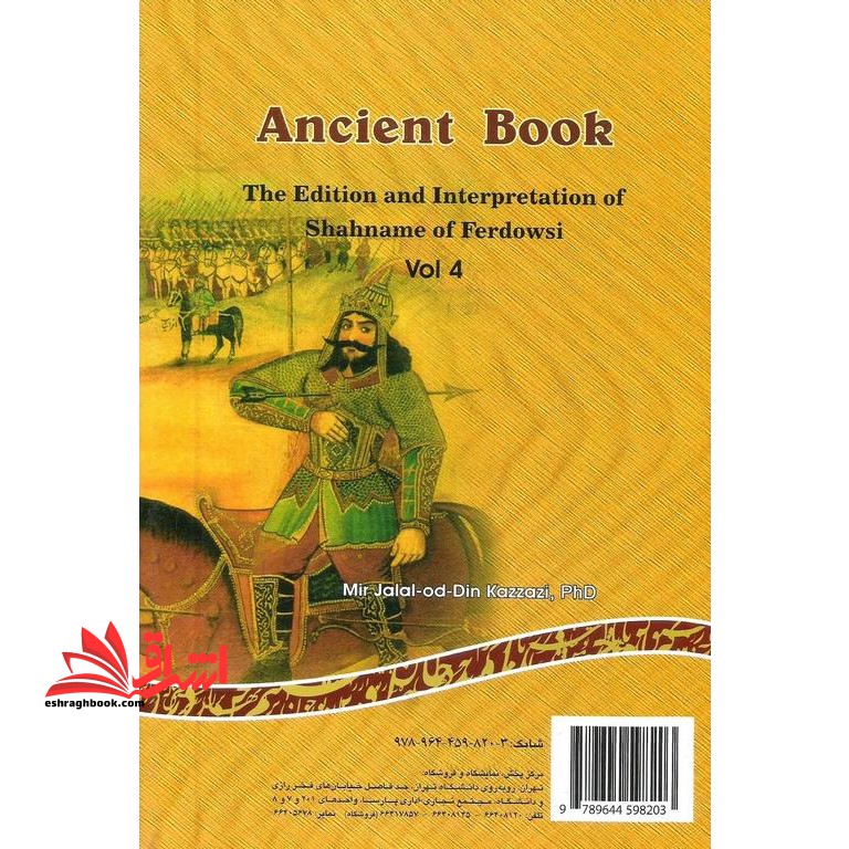 نامه باستان (جلد چهارم: از داستان فرود سیاوش تا داستان اکوان دیو) ویرایش و گزارش شاهنامه فردوسی