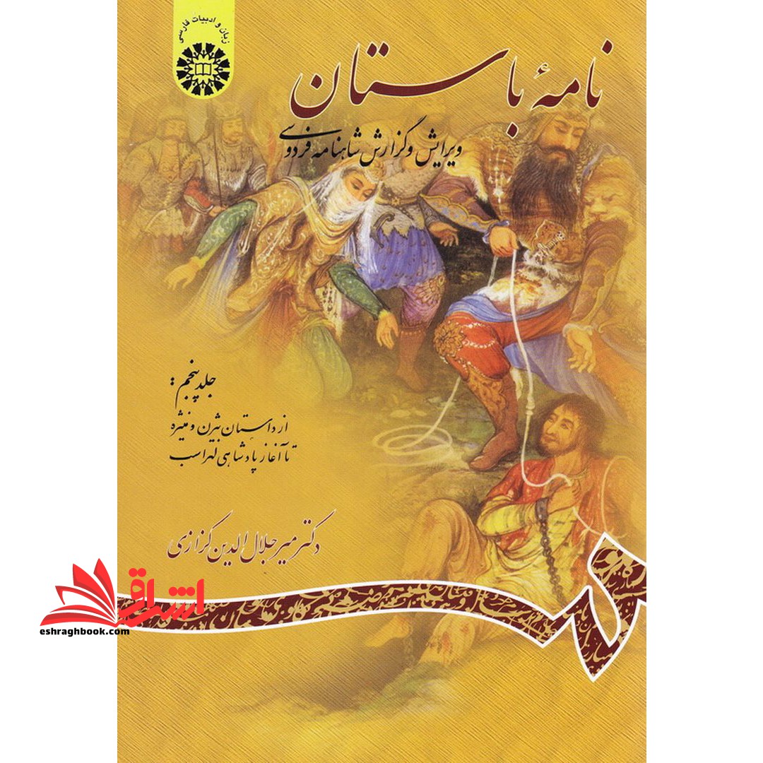 نامه باستان جلد پنجم : ویرایش و گزارش شاهنامه فردوسی (از داستان بیژن و منیژه تا آغاز پادشاهی لهراسب)