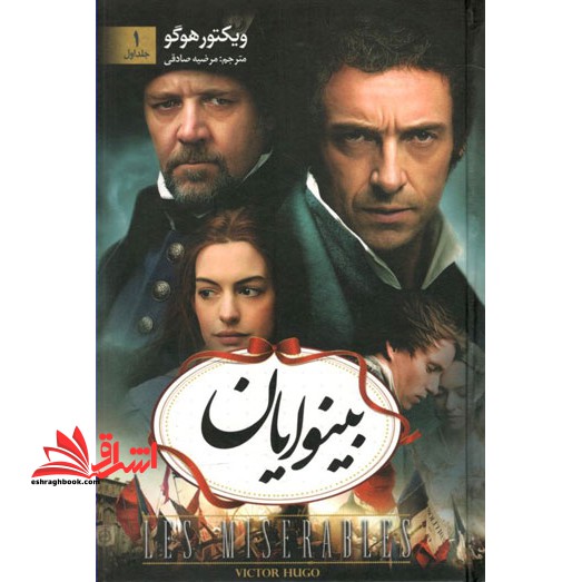 بینوایان (دو جلدی)