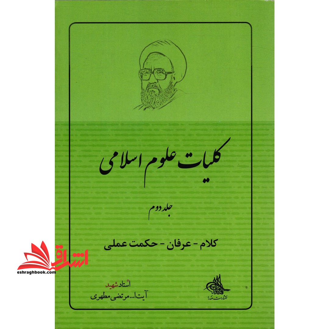 کلیات علوم اسلامی (جلد دوم) کلام عرفان حکمت عملی