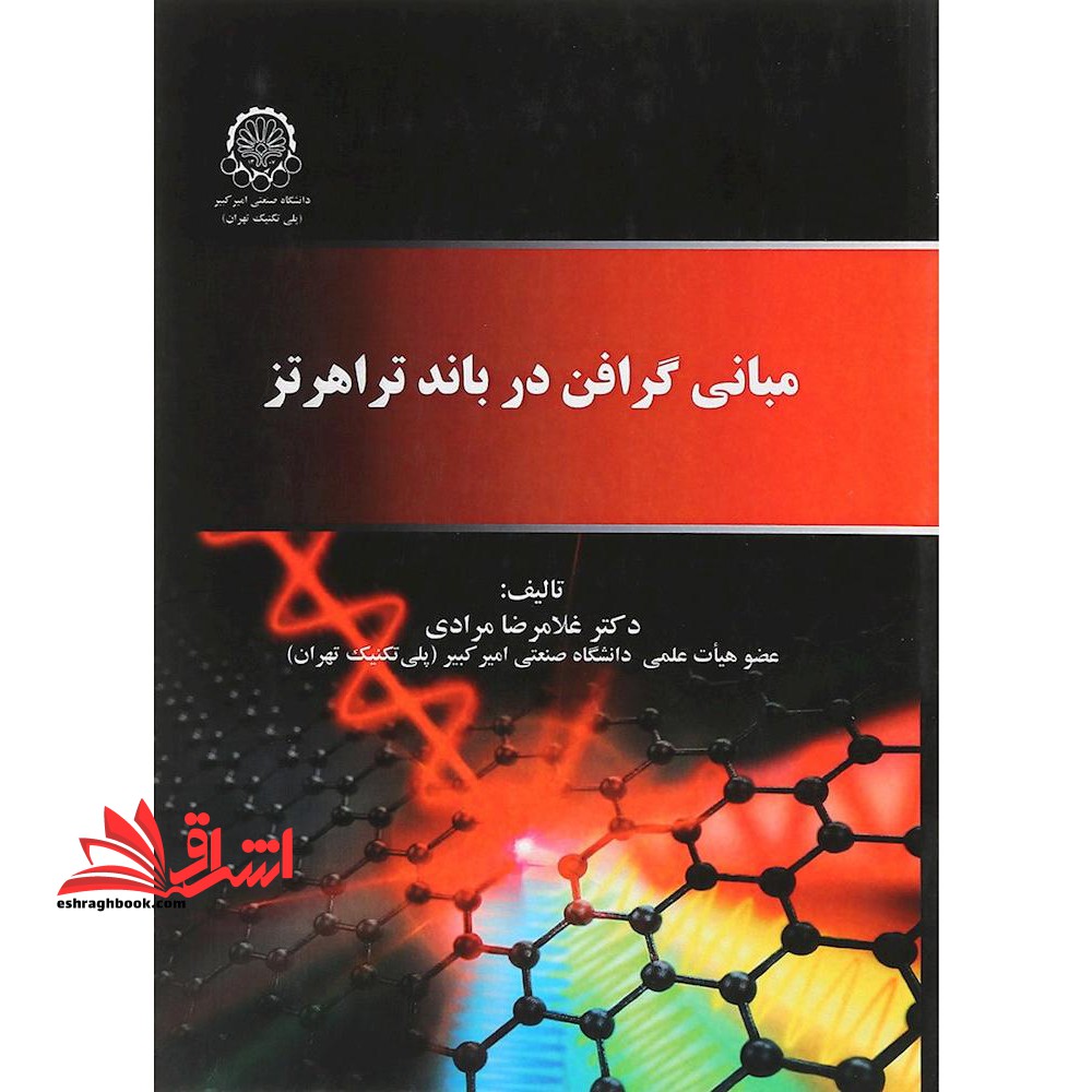 مبانی گرافن در باند تراهرتز