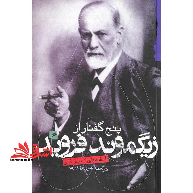 پنج گفتار از زیگموند فروید در حد نو