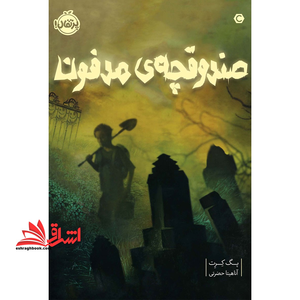 کتاب صندوقچه مدفون